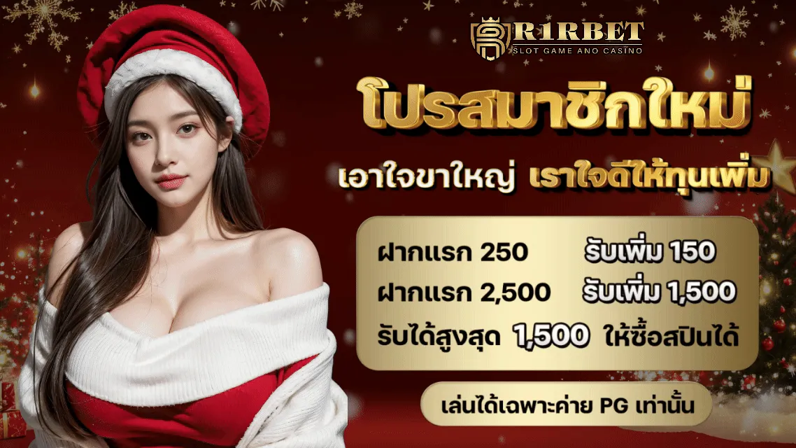 โปรสมาชิกใหม่ by r1rbet